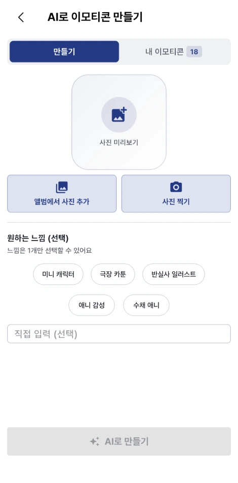 ZIQOO 앱 AI로 이모티콘 만들기 화면. 사진 추가 버튼과 미니 캐릭터·극장 카툰·반실사 일러스트·애니 감성·수채 애니 느낌 선택 버튼이 표시된 화면
